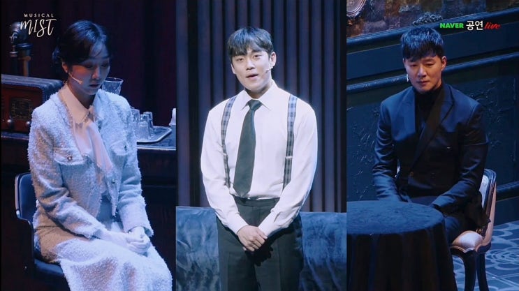  뮤지컬 미스트 온라인 무료 중계 후기 김종구 김려원 김찬종