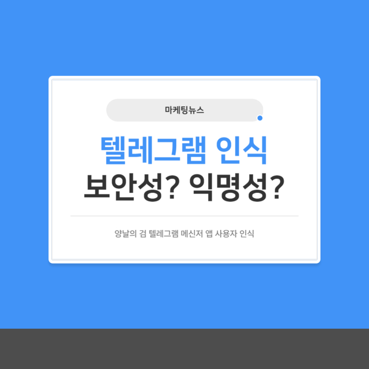 [마케팅뉴스] <b>텔레그램</b> 메신저 앱 <b>사용자</b> 인식