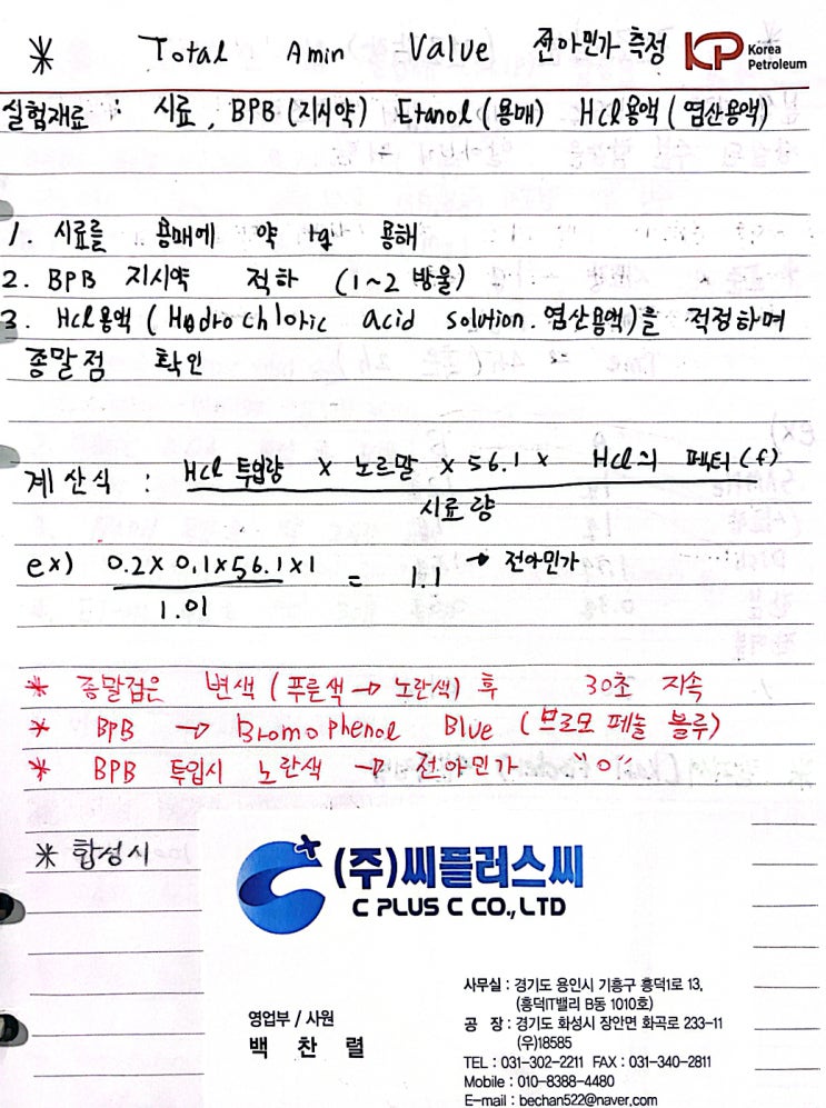  Total Amine Value/전아민가 측정법/아민가 측정법/총아민가/Amine Value/아민밸류/TAV/T.A.V/아민값 구하기/아민가/화학분석기사