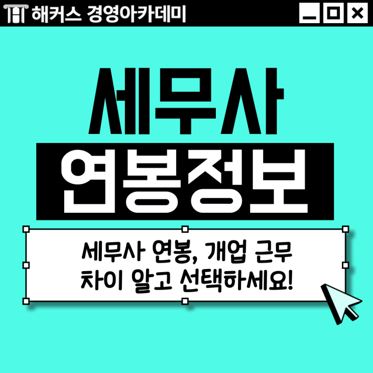  [세무사 연봉] 개업 근무 차이 알고 선택하세요