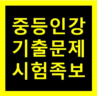 중1국어문제집 평가 무료인강 자습서 온라인강의