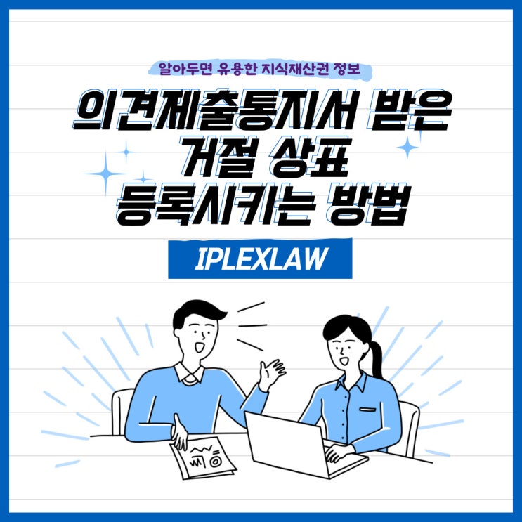 의견제출통지서 받은 거절 상표 등록시키는 방법 의견제출통지서 받은 거절 상표 등록시키는 방법