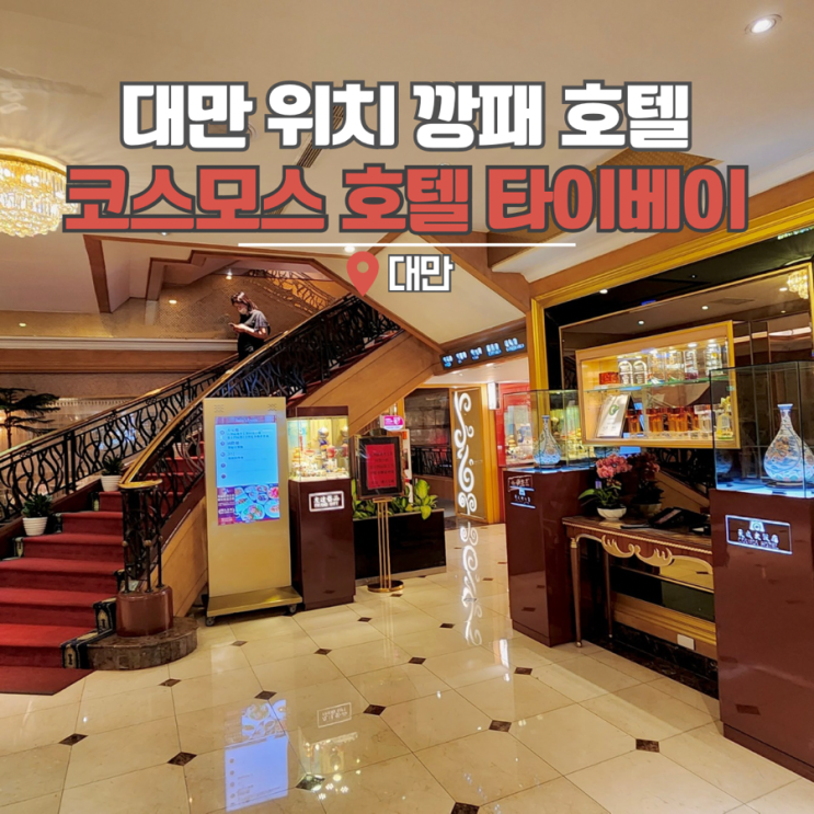  코스모스 호텔 타이베이 대만 메인역 4인 숙소 추천 슈페리어 트윈