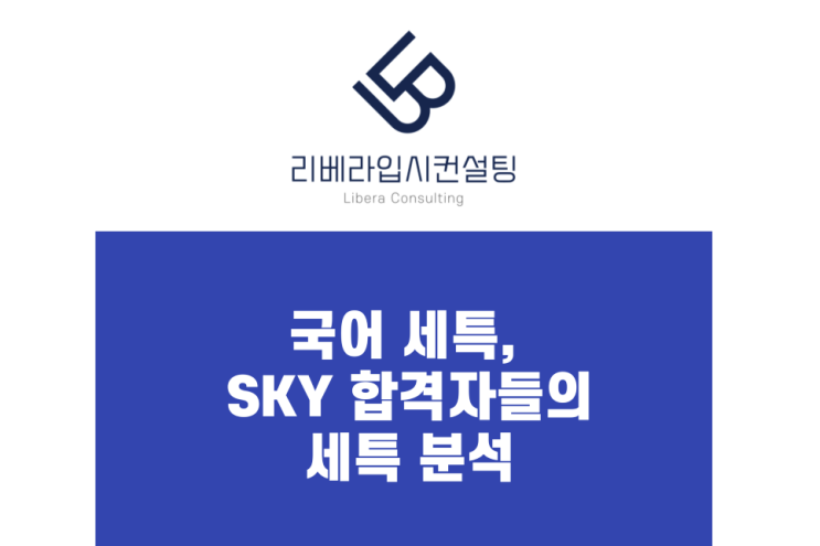  국어 세특, 고려대 영어영문학과 합격생의 국어 세특 분석