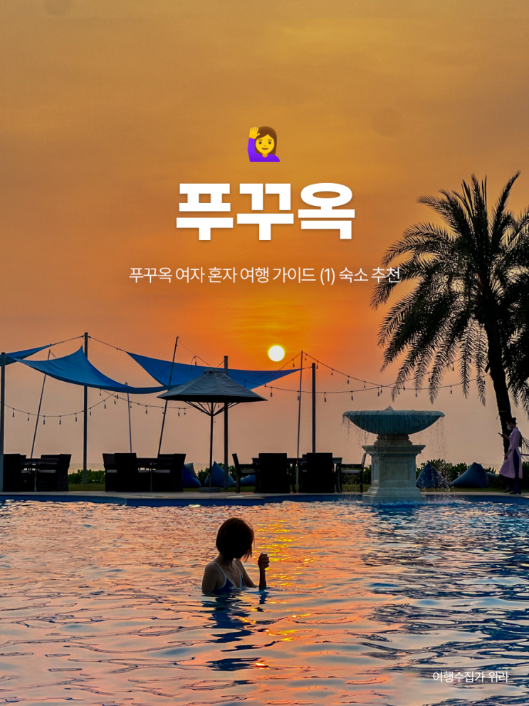  푸꾸옥 여자 혼자 여행 (1) 안전하고 위치 좋은 가성비 숙소 추천 리스트