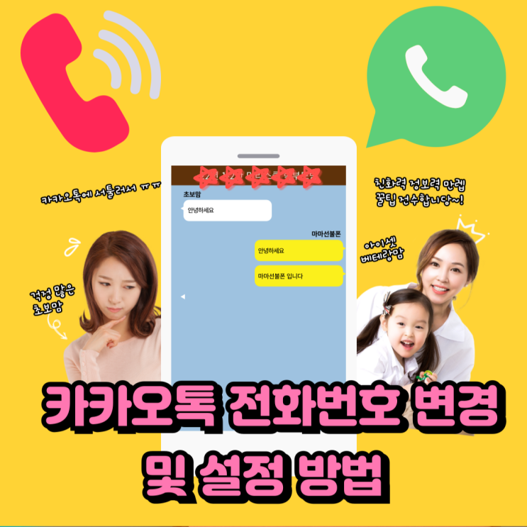 카카오톡 전화번호 변경 및 설정방법 알아보아요