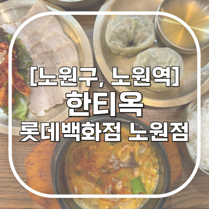  [노원구, 노원역] 한티옥 롯데백화점 노원점 / 국밥으로 배 채우고 쇼핑하기 노원맛집