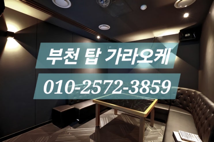  <부평노래방><부평가라오케><부평역노래방><부평역가라오케> 추천 및 정보