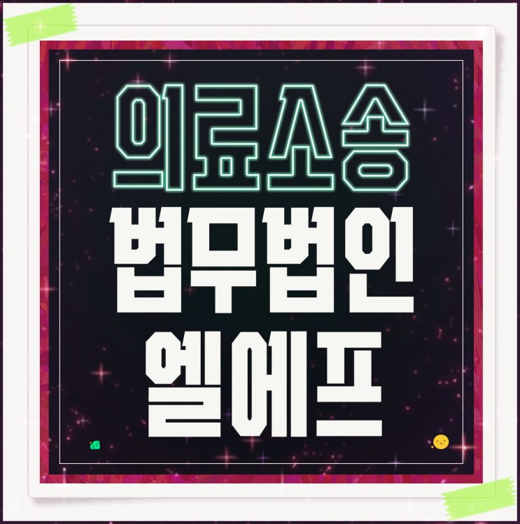  의료소송 유리한 쪽으로