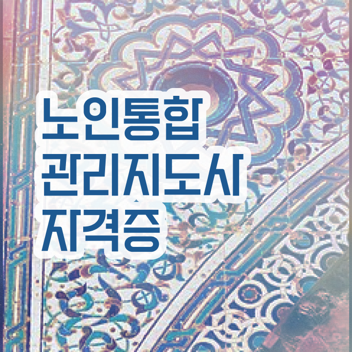  1급노인통합관리지도사학원추천 , 노인통합관리지도사 자격증 상세한 합격한 후기 및 활용 방법