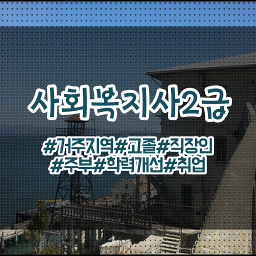  대전 사회복지 공무원시험과목 사회복지사 조건이 안돼도 온라인 과정으로 빠르게