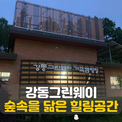  서울근교당일치기여행은 서울캠핑장 강동그린웨이