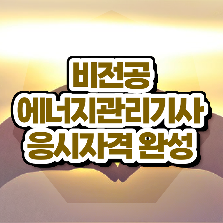  에너지관리기사 독학 에너지관리기사 취득자격 온라인으로 5개월 만에 준비한 방법