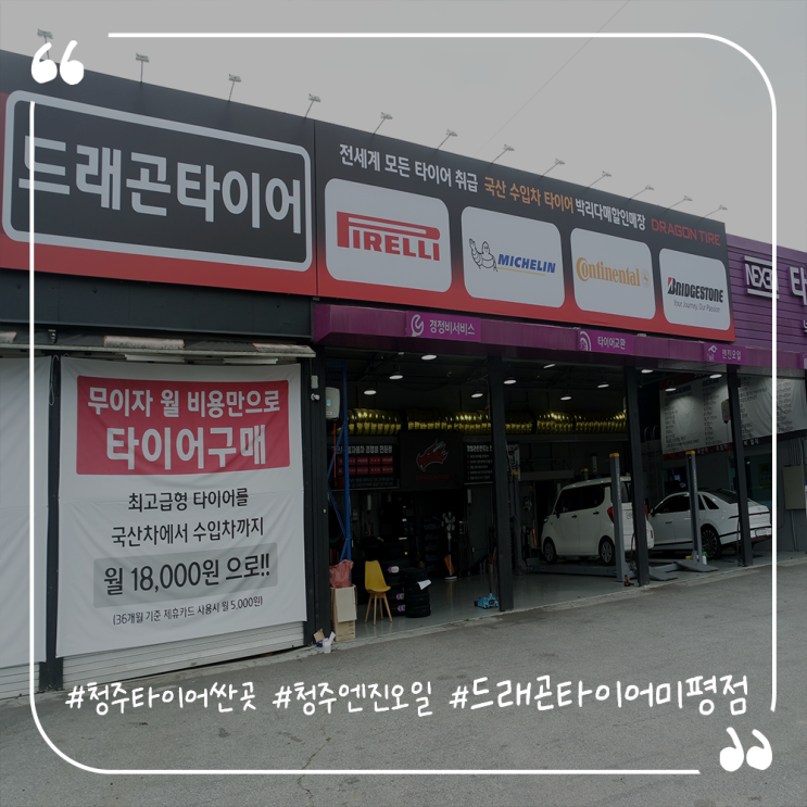  청주타이어싼곳 청주엔진오일 드래곤타이어미평점