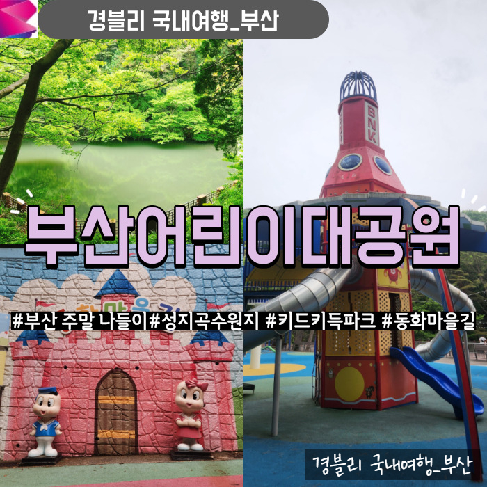  부산 아이와 주말 가볼만한곳 추천 성지곡수원지 키드키득파크 동화마을길 '부산어린이대공원'