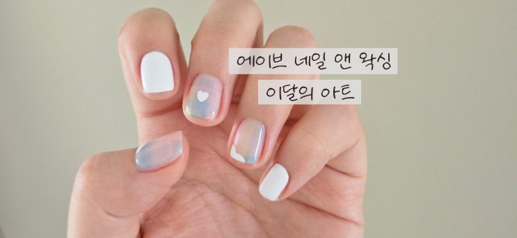  구디네일 에이브네일앤왁싱 이달의아트로 기분전환하고 온 후기
