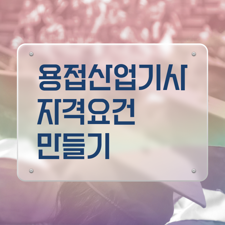  용접산업기사 학점은행제 후기 용접산업기사 응시자격 학점은행제로 4달만에 준비한 후기