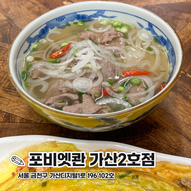  가산 점심 추천 혼밥하기 좋은 쌀국수 맛집 포비엣콴