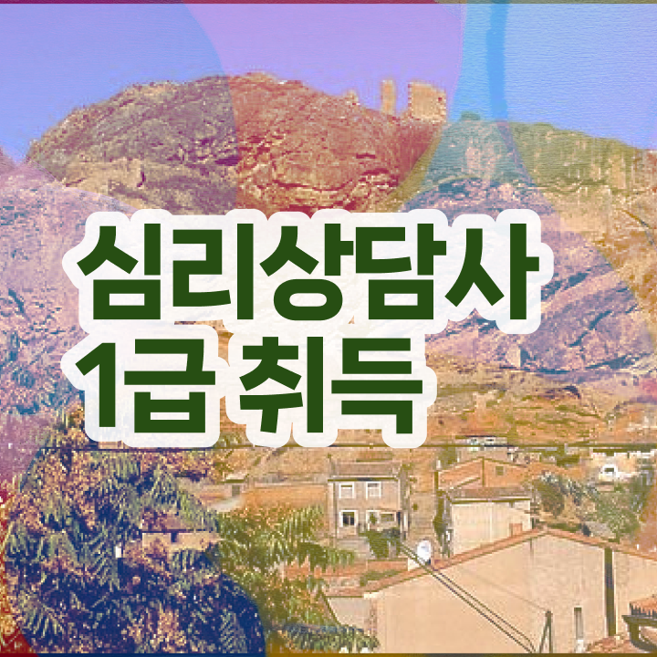  2급심리상담사자격증취득방법 , 심리상담사 자격증 20일 만에 준비한 과정 및 전망