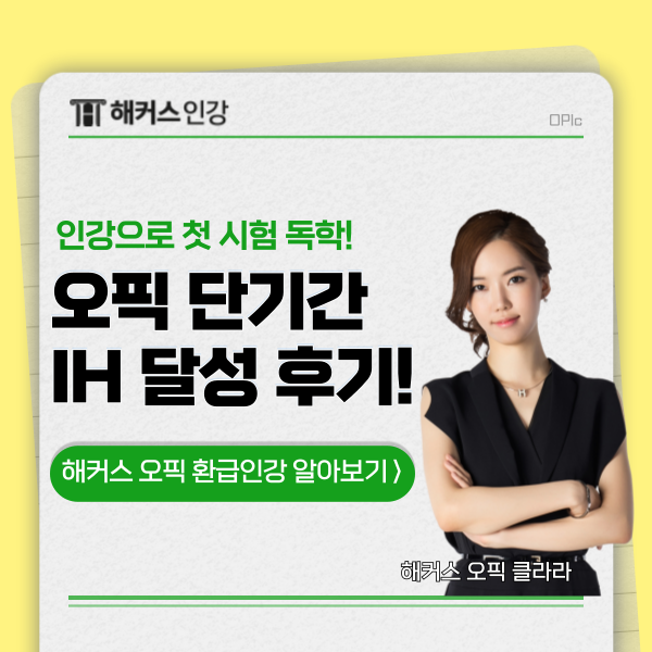  오픽 2주 독학 후기! 첫시험에 IH 달성