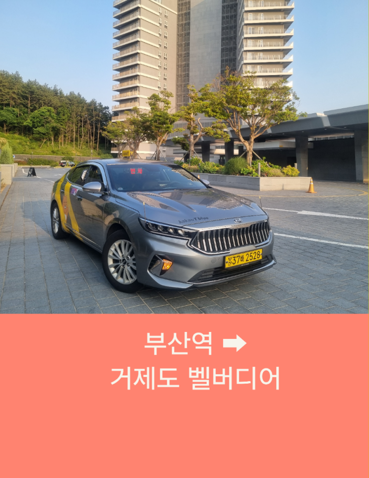  부산역택시 부산에서 거제도 벨버디어까지 장거리택시운행