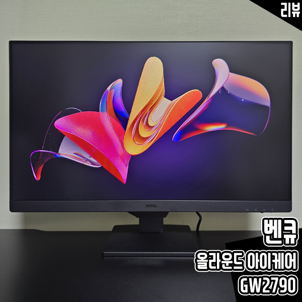 벤큐 올라운드 아이케어 GW2790 27인치 모니터 시력보호에 탁월한 이유 벤큐 올라운드 아이케어 GW2790 27인치 모니터 시력보호에 탁월한 이유