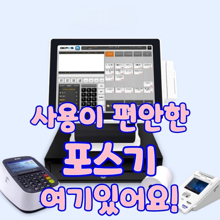  POS 구매 시 유의사항! 송탄포스기와 토스프론트를 같이 받아가세요. 카드결제기 추천 가격 임대