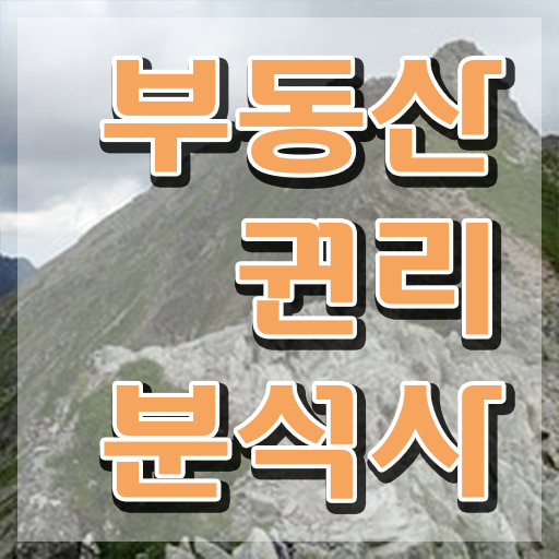  전국 부동산학과 비용없이 온라인으로 부동산권리분석사 취득 노하우 완벽 정리