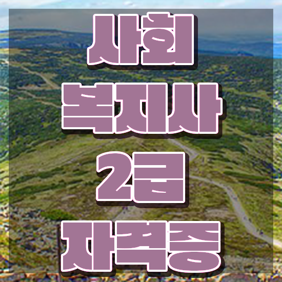  원주 사회복지학과 . 사회복지사2급 학력 상관없이 인강으로 쉽고 빠르게