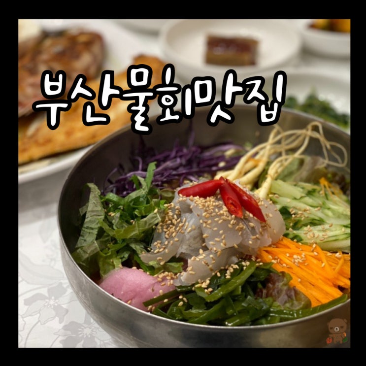  부산 물회 맛집 궁중해물탕 조씨집 대연본점 여름한정메뉴 명품물회 드디어 시작
