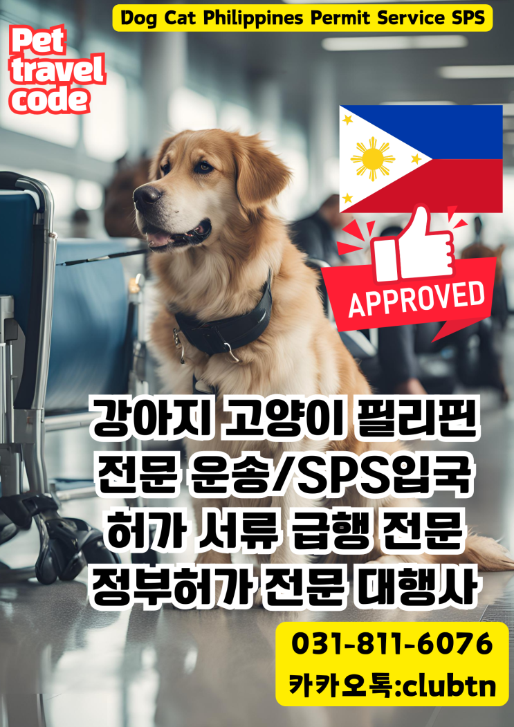  ️ 강아지 고양이 수입허가서 강아지 고양이 대형견 단두종 반려동물 필리핀 마닐라 세부 클락외 운송  SPSIC