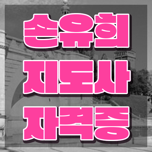  손유희강사 , 손유희지도사 자격증 1급,2급 동시에 합격한 비법 확인해봅시다