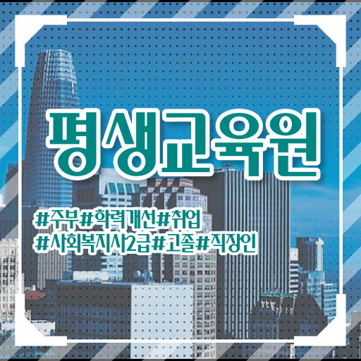  구미 사회복지취업사이트 ? 사회복지사2급 대학진학없이 온라인으로 편하게