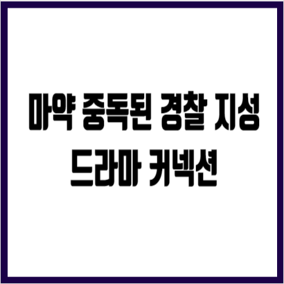 <b>커넥션</b> 출연진 <b>지성</b> 복귀작... ott 등장인물 전미도 <b>권율</b> 추천작