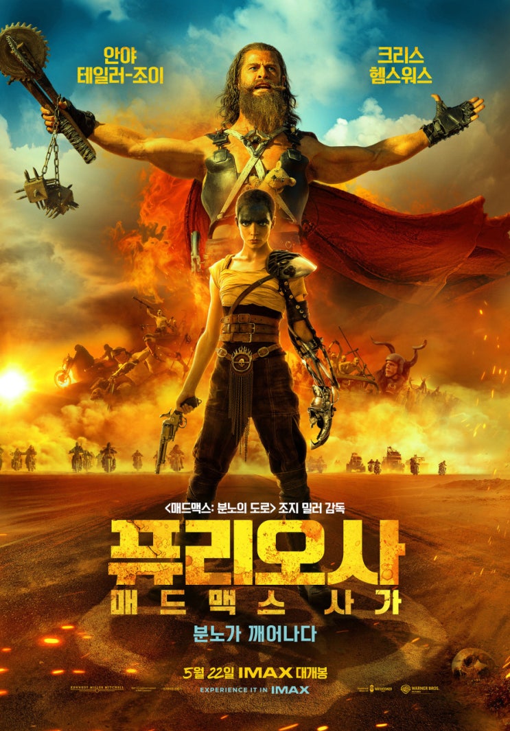  퓨리오사 매드맥스사가 초간단 관람후기 쿠키영상유무