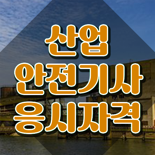  산업안전기사 필기 합격 산업안전기사 응시자격 온라인 수업으로 쉽고 빠르게 끝낸 과정