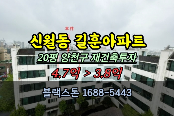  신월동 길훈아파트 경매 20평 양천구아파트 재건축 추천