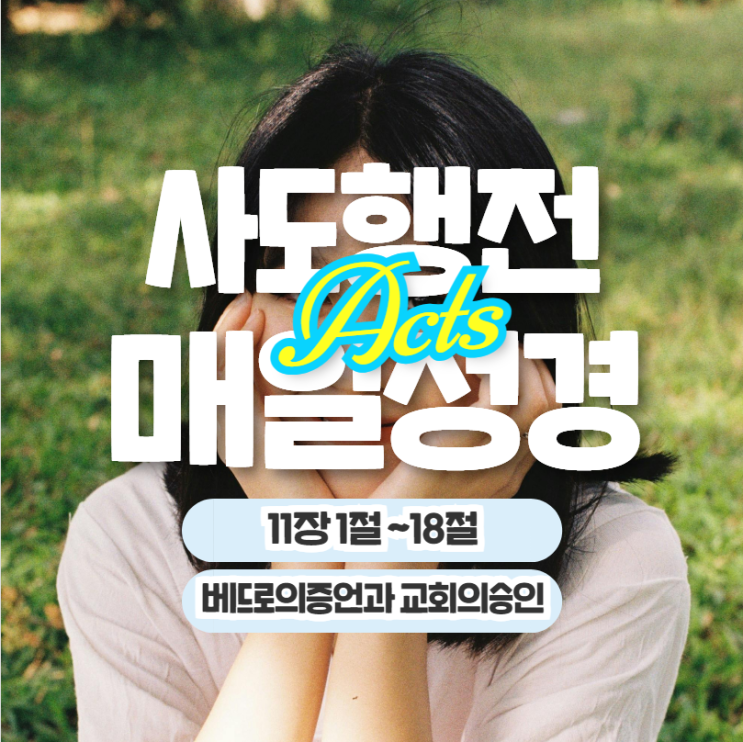 매일 성경 묵상나눔 5월 25일 행 11:11-18 "베드로의증언과 교회의승인" 매일 성경 묵상나눔 5월 25일 행 11:11-18 "베드로의증언과 교회의승인"