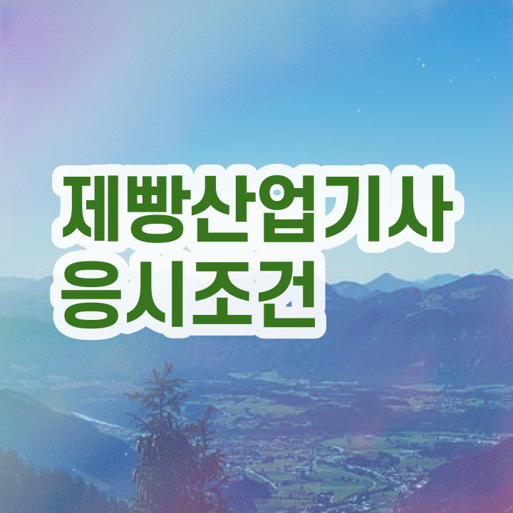  제빵산업기사 자격요건 독학으로 간단하게 끝낸 비법
