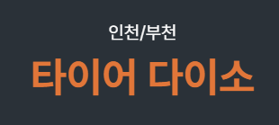  [타이어 다이소] 인천과 부천 타이어 교체는?
