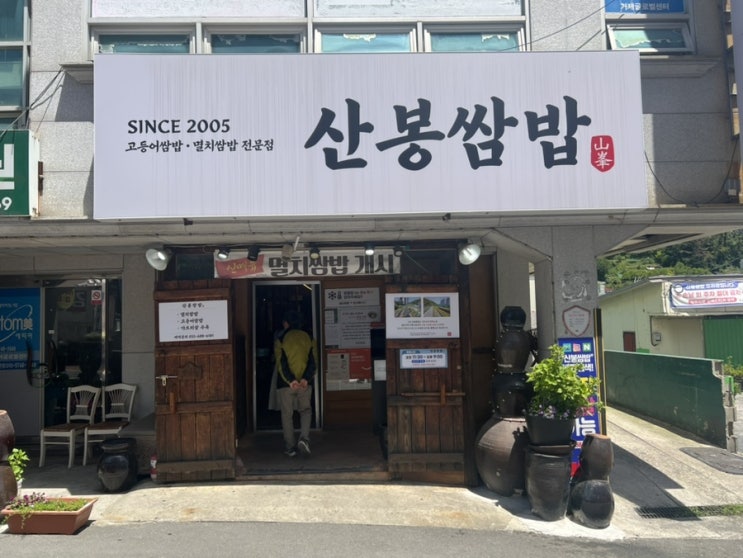  거제도 맛집(산봉쌈밥, 삼삼해물)