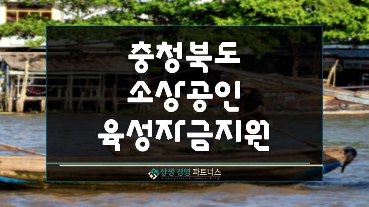  충청북도 소상공인 정부 정책 육성 자금 지원