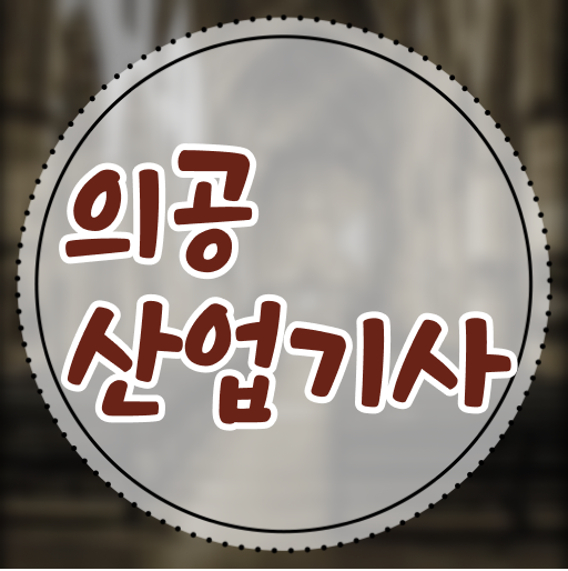  의공산업기사 후기 의공산업기사 응시자격 인강만 듣고 단기간에 완료한 팁