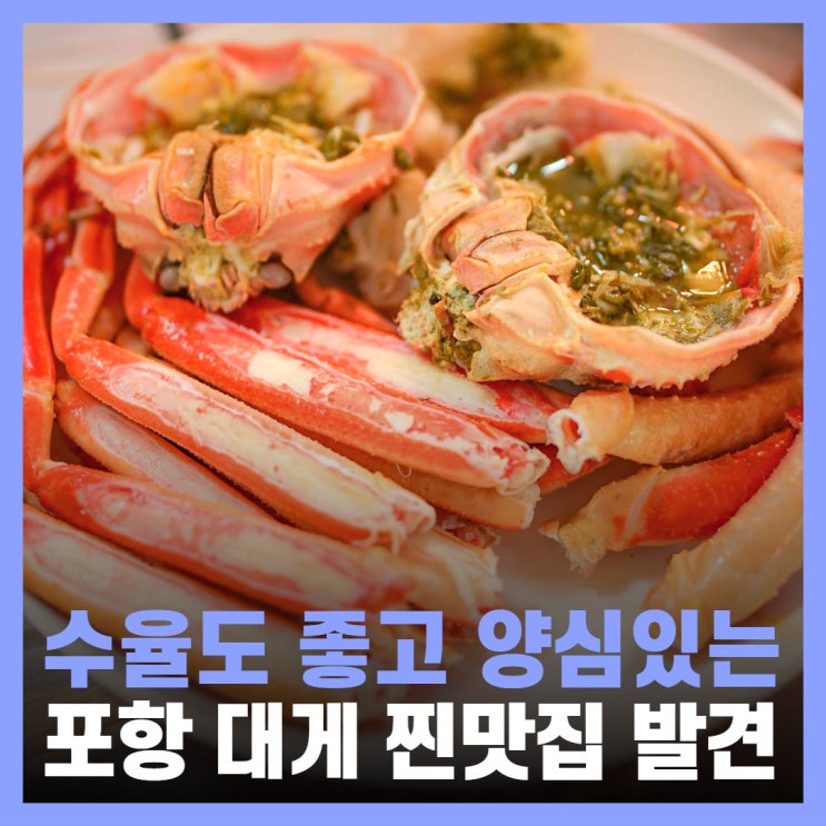  포항 구룡포 맛집 수율좋고 맛있는 행복대게회 2호점