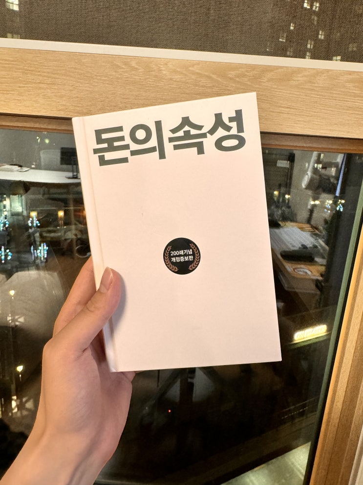 [B29]"절대로 미래 소득을 가져다 현재에 쓰면 안 된다."[돈의 속성]