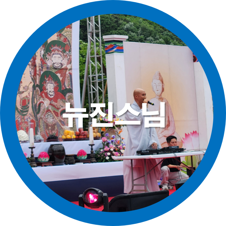 뉴진스님 윤성호공연 진짜스님? 부처님오신날 연등행사 축하공연