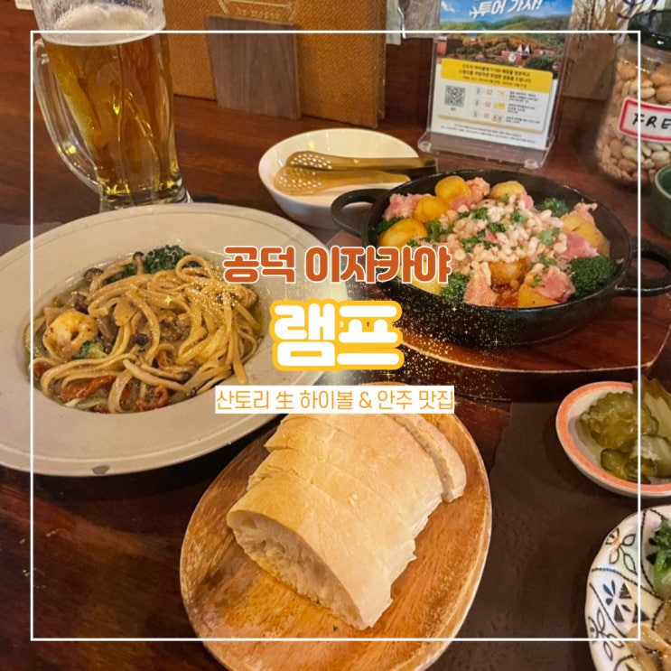  공덕 이자카야 공덕역 술집 램프 산토리 명장 하이볼 맛집 안주 존맛