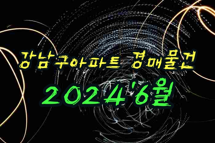  강남구아파트 경매물건목록 2024년 6월 리스트업