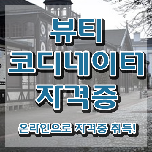  스타일리스트자격증 , 뷰티코디네이터 자격증 준비한 방법 요약해봤어요
