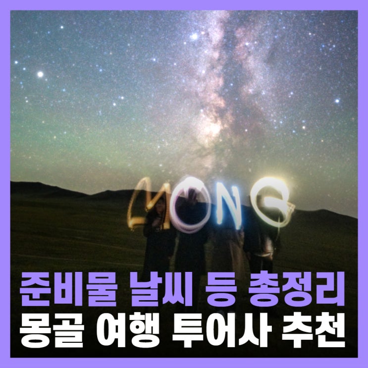  몽골 투어사 추천 6월 여행 날씨 준비물